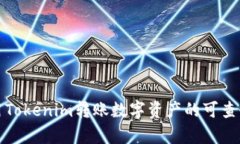 : 利用Tokenim转账数字资产的可查性分析