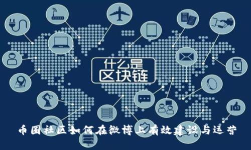 币圈社区如何在微博上有效建设与运营