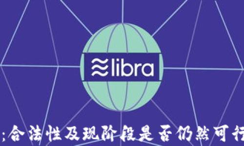 
区块链炒币：合法性及现阶段是否仍然可行的全面解析