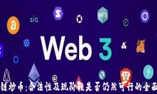 
区块链炒币：合法性及现阶段是否仍然可行的全面解析
