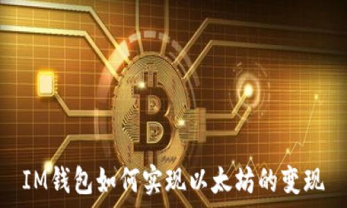   
IM钱包如何实现以太坊的变现