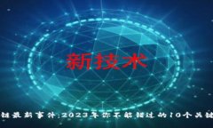 区块链最新事件：2023年你不能错过的10个关键发