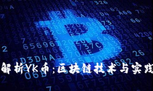 全面解析YK币：区块链技术与实践应用