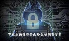 下周区块链股价走势图预测及分析