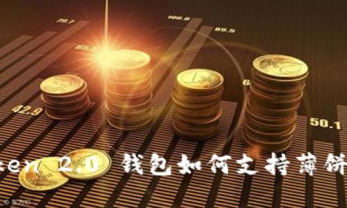 imToken 2.0 钱包如何支持薄饼交易？