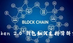 imToken 2.0 钱包如何支持薄饼交易？