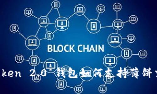 imToken 2.0 钱包如何支持薄饼交易？