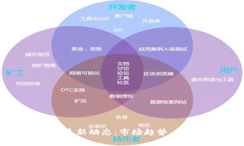 2023年618区块链最新动态：市场趋势、技术创新与投资机会