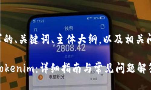 以下是你所请求的、关键词、主体大纲，以及相关问题的详细结构：

如何将SC转入Tokenim：详细指南与常见问题解答