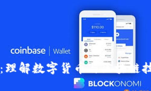 币快报区块链：理解数字货币与区块链技术的未来趋势