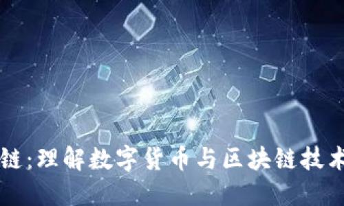 币快报区块链：理解数字货币与区块链技术的未来趋势