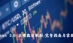 imToken 2.0 使用教程视频：完整指南与实操技巧