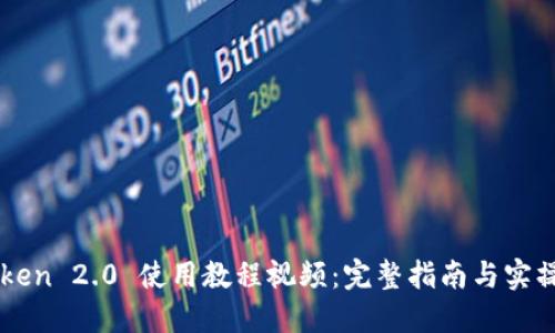 imToken 2.0 使用教程视频：完整指南与实操技巧