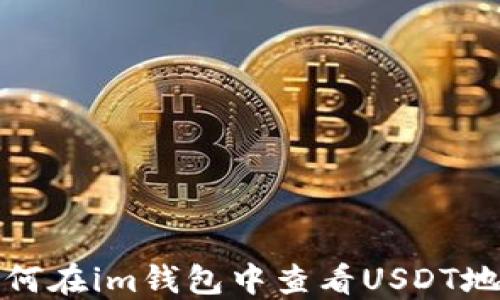 
如何在im钱包中查看USDT地址
