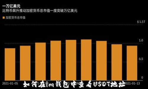 
如何在im钱包中查看USDT地址