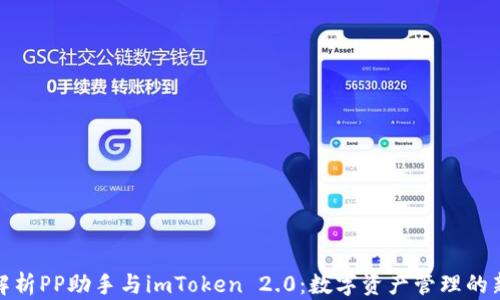 
全面解析PP助手与imToken 2.0：数字资产管理的新选择