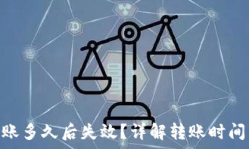   
Tokenim转账多久后失效？详解转账时间与注意事项