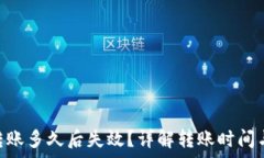   Tokenim转账多久后失效？详解转账时间与注意事