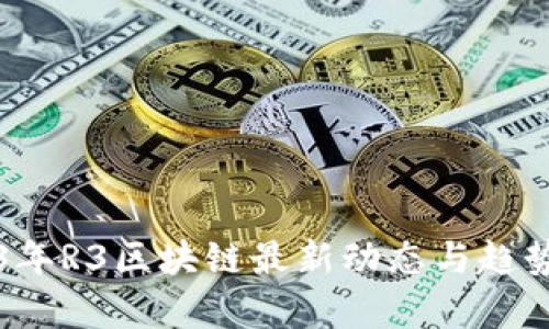 2023年R3区块链最新动态与趋势分析