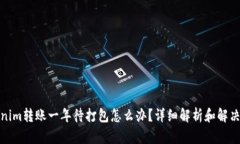 Tokenim转账一年待打包怎么办？详细解析和解决方