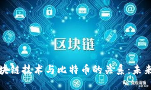 深入探讨区块链技术与比特币的关系：未来的金融之路