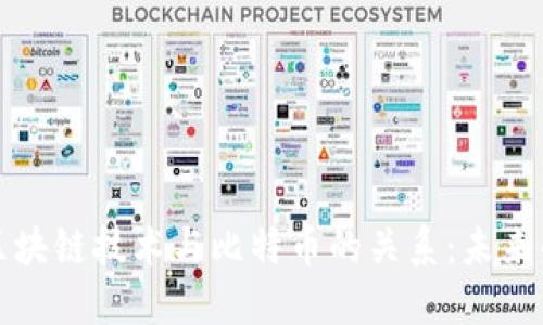 深入探讨区块链技术与比特币的关系：未来的金融之路