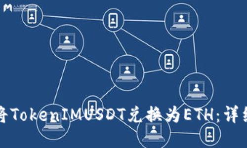 如何将TokenIMUSDT兑换为ETH：详细指南