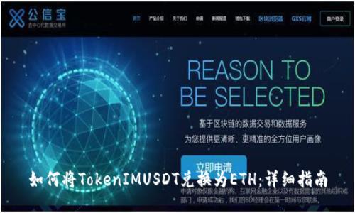 如何将TokenIMUSDT兑换为ETH：详细指南