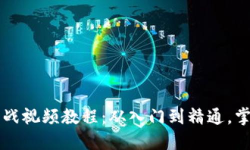 区块链最新实战视频教程：从入门到精通，掌握区块链技术