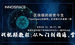 区块链最新实战视频教程：从入门到精通，掌握