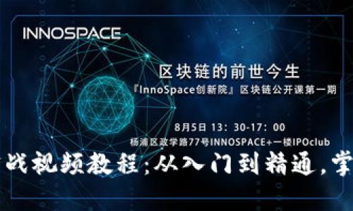 区块链最新实战视频教程：从入门到精通，掌握区块链技术