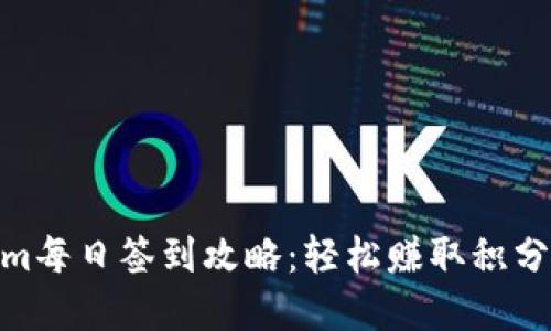 Tokenim每日签到攻略：轻松赚取积分和奖励