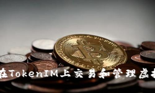 如何在TokenIM上交易和管理虚拟货币