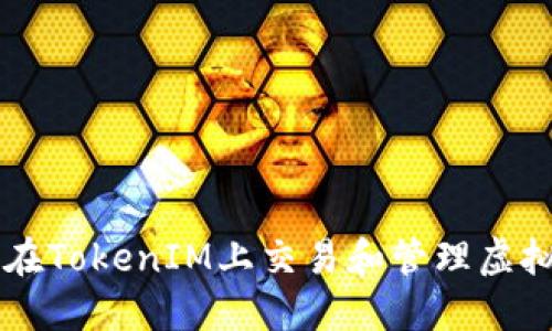 如何在TokenIM上交易和管理虚拟货币