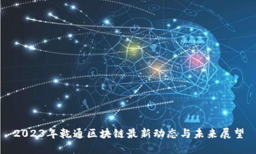 2023年乾通区块链最新动态与未来展望