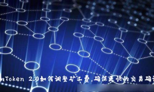 imToken 2.0如何调整矿工费，确保更快的交易确认