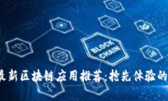 2019年最新区块链应用推荐：抢先体验的前沿技术