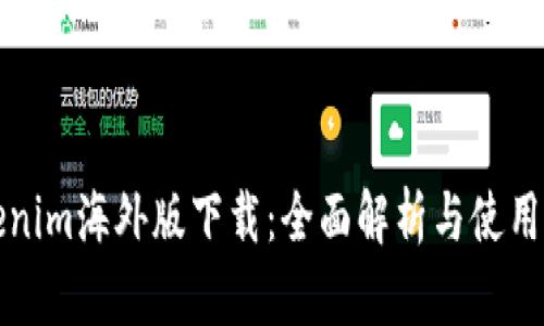 Tokenim海外版下载：全面解析与使用指南