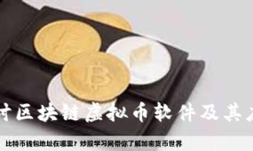 深入探讨区块链虚拟币软件及其应用前景