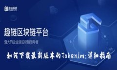如何下载最新版本的Tokenim：详细指南