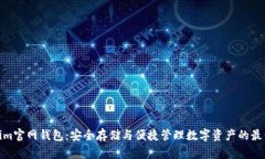 Tokenim官网钱包：安全存储与便捷管理数字资产的