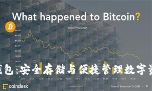 Tokenim官网钱包：安全存储与便捷管理数字资产的最佳选择