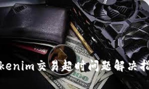 Tokenim交易超时问题解决指南