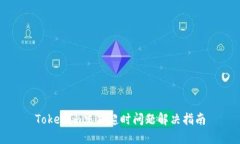 Tokenim交易超时问题解决指南