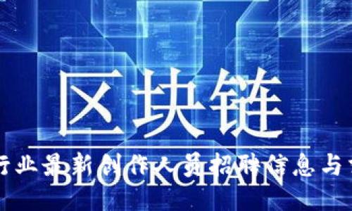 区块链行业最新创作人员招聘信息与求职指南