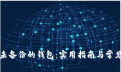 如何恢复未备份的钱包：实用指南与常见问题解