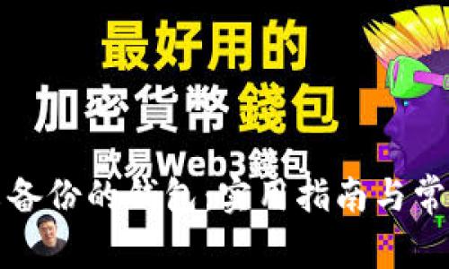 如何恢复未备份的钱包：实用指南与常见问题解答