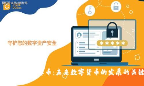区块链终端库币：未来数字货币的发展的关键