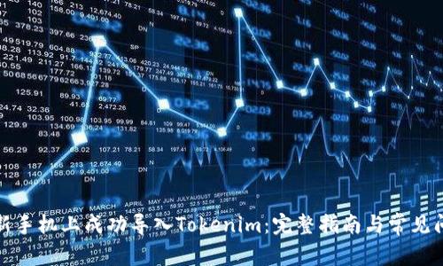 如何在新手机上成功导入Tokenim：完整指南与常见问题解答