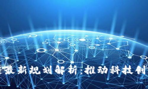 禅城区区块链最新规划解析：推动科技创新与经济发展